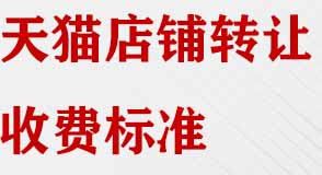 天貓店鋪轉讓收費標準有哪些?
