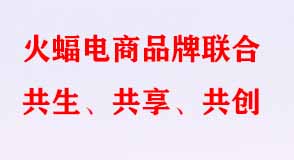 火蝠電商品牌聯合共生、共享、共創
