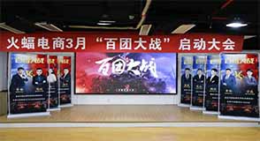 火蝠電商“百團大戰” | 重裝出征，贏戰開局