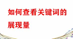 電商代運營教您如何查看關(guān)鍵詞的展現(xiàn)量
