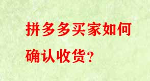 拼多多買(mǎi)家如何確認(rèn)收貨