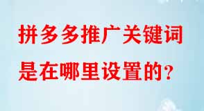 拼多多推廣關(guān)鍵詞是在哪里設(shè)置的