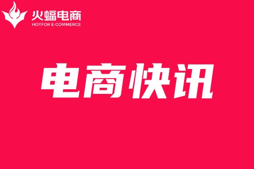淘天集團(tuán)戴珊：要不斷創(chuàng)造新需求、新產(chǎn)品，拓展新市場_火蝠電商